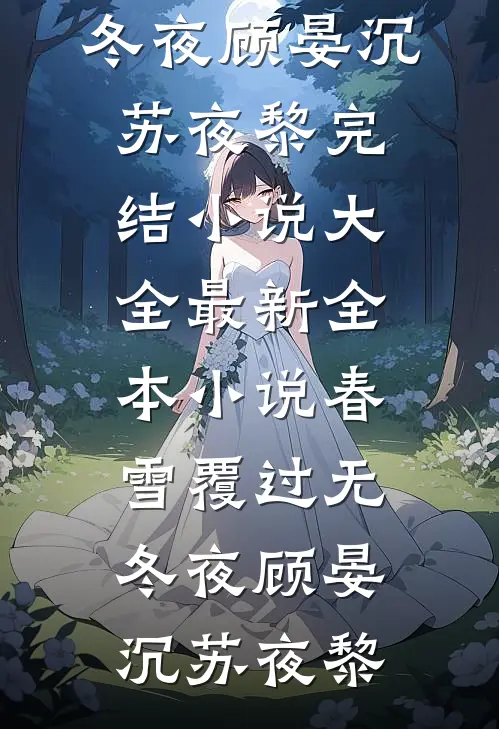 春雪覆过无冬夜(顾晏沉苏夜黎)完结小说大全_最新全本小说春雪覆过无冬夜(顾晏沉苏夜黎)