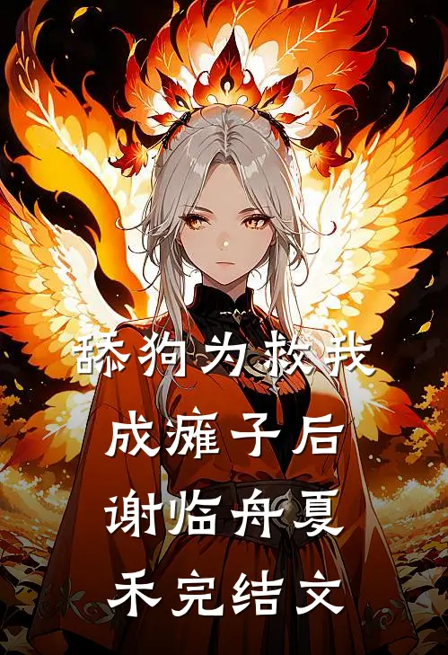 舔狗为救我成瘫子后谢临舟夏禾完结文