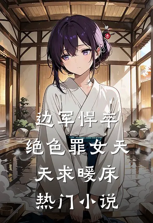 边军悍卒，绝色罪女天天求暖床热门小说
