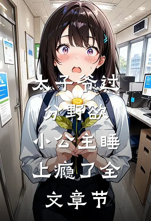 太子爷过分野欲，小公主睡上瘾了全文章节