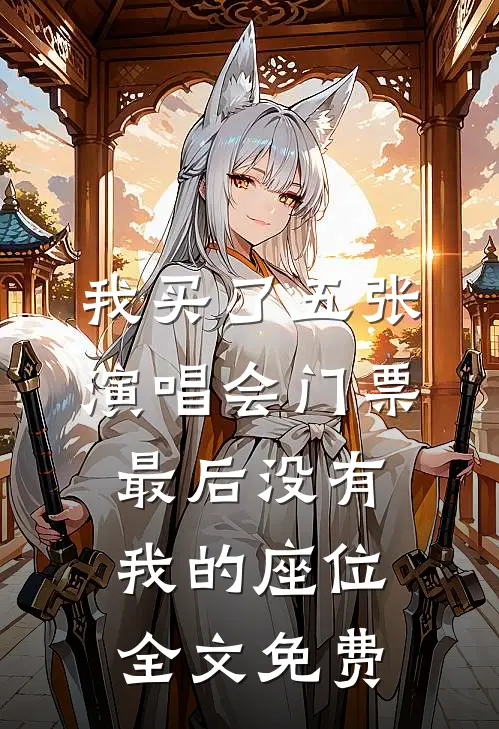 我买了五张演唱会门票，最后没有我的座位全文免费