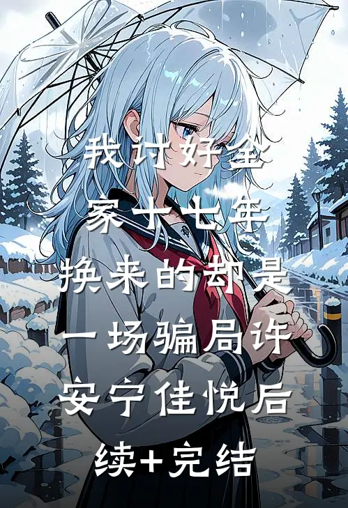 我讨好全家十七年，换来的却是一场骗局许安宁佳悦后续+完结