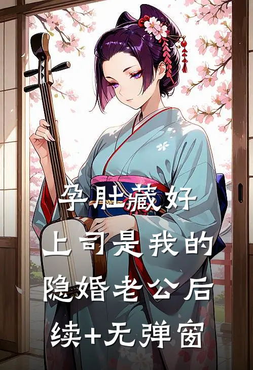 孕肚藏好，上司是我的隐婚老公后续+无弹窗