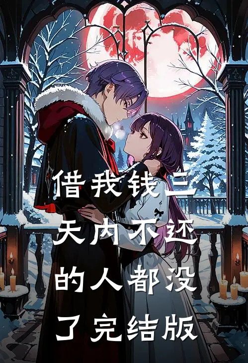 借我钱三天内不还的人都没了完结版