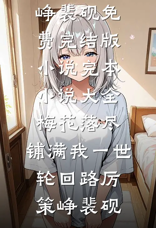 梅花落尽，铺满我一世轮回路(厉策峥裴砚)免费完结版小说_完本小说大全梅花落尽，铺满我一世轮回路厉策峥裴砚