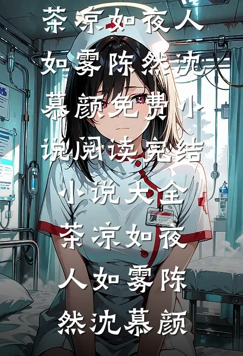 茶凉如夜人如雾陈然沈慕颜免费小说阅读_完结小说大全茶凉如夜人如雾(陈然沈慕颜)