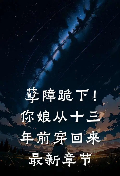 孽障跪下！你娘从十三年前穿回来最新章节