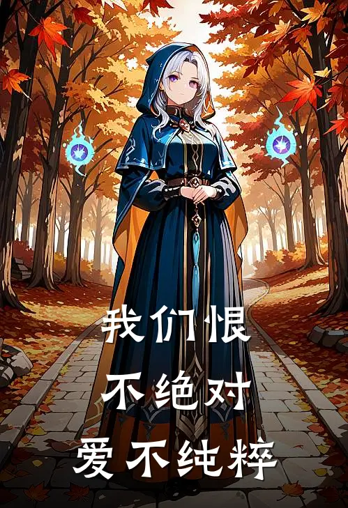 我们恨不绝对，爱不纯粹