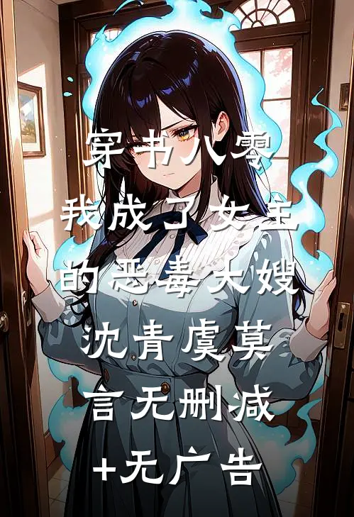 穿书八零：我成了女主的恶毒大嫂沈青虞莫言无删减+无广告