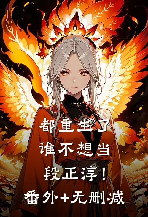 都重生了，谁不想当段正淳！番外+无删减