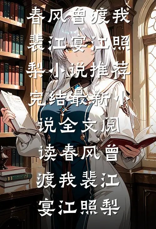 春风曾渡我裴江宴江照梨小说推荐完结_最新小说全文阅读春风曾渡我裴江宴江照梨