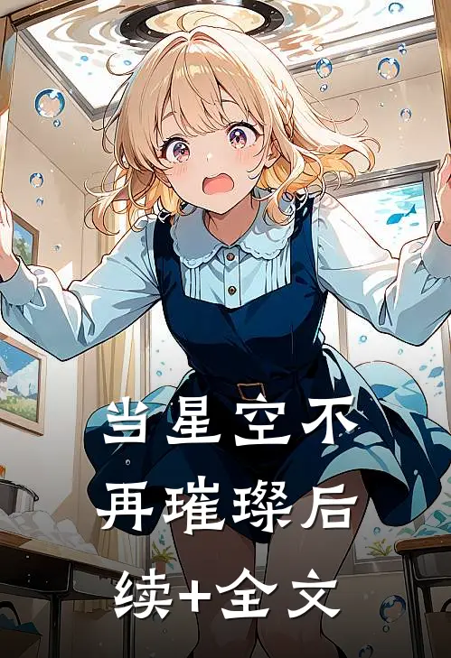 当星空不再璀璨后续+全文