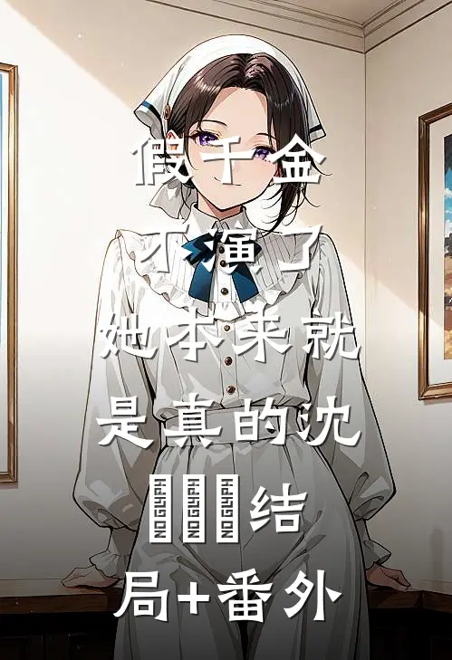 假千金不演了，她本来就是真的沈玥玥玥结局+番外