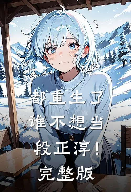 都重生了，谁不想当段正淳！完整版