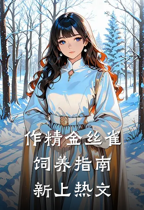 作精金丝雀饲养指南新上热文