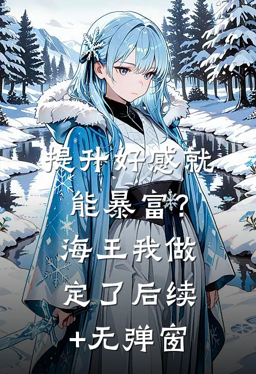 提升好感就能暴富？海王我做定了后续+无弹窗
