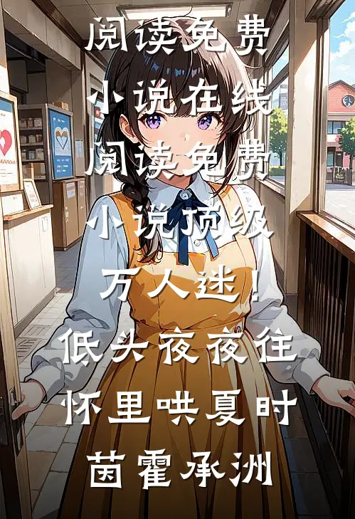 顶级万人迷！低头，夜夜往怀里哄夏时茵霍承洲在线阅读免费小说_在线阅读免费小说顶级万人迷！低头，夜夜往怀里哄夏时茵霍承洲
