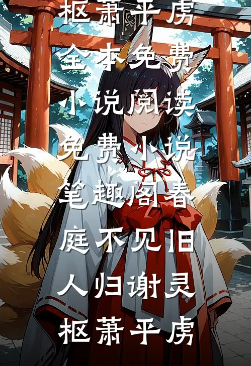 春庭不见旧人归谢灵枢萧平虏全本免费小说阅读_免费小说笔趣阁春庭不见旧人归谢灵枢萧平虏
