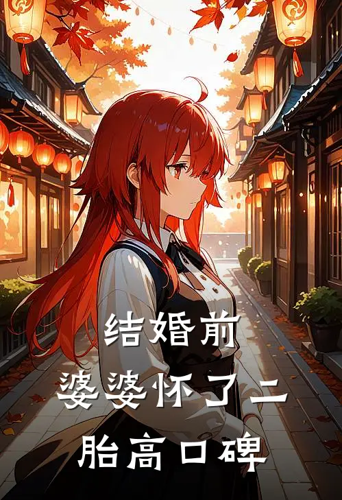 结婚前，婆婆怀了二胎高口碑