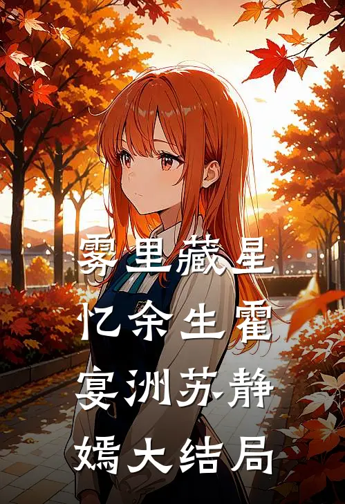 雾里藏星忆余生霍宴洲苏静嫣大结局