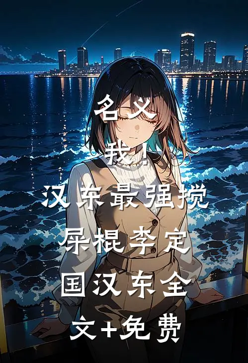 名义：我！汉东最强搅屎棍李定国汉东全文+免费