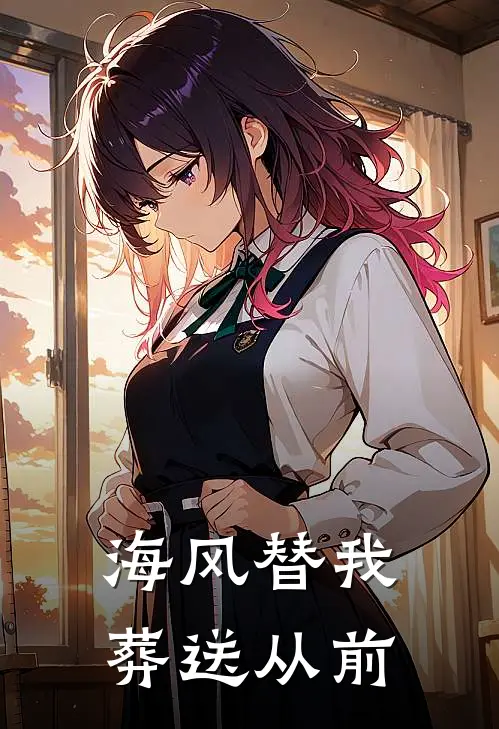 海风替我葬送从前