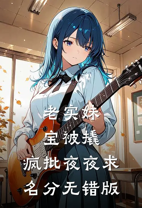 老实妹宝被撬，疯批夜夜求名分无错版