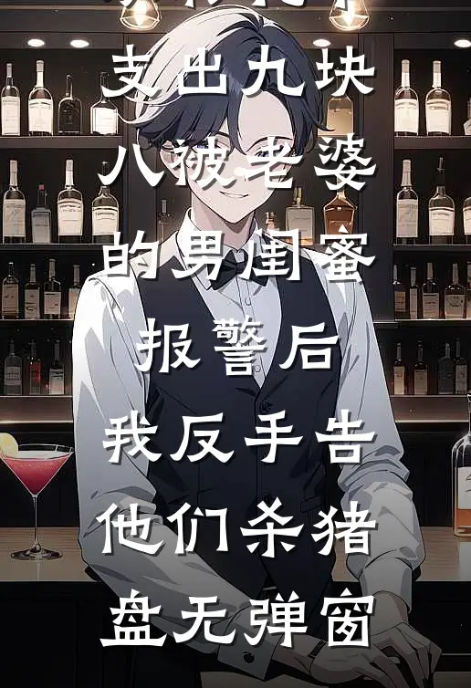从彩礼卡支出九块八被老婆的男闺蜜报警后，我反手告他们杀猪盘无弹窗