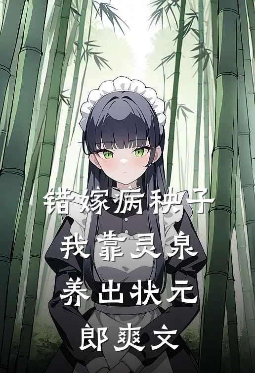 错嫁病秧子，我靠灵泉养出状元郎爽文