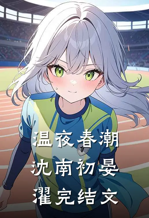 温夜春潮沈南初晏濯完结文