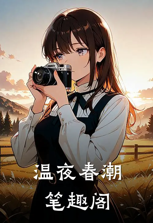 温夜春潮笔趣阁