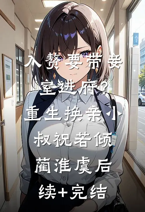 入赘要带妾室进府？重生换亲小叔祝若倾蔺淮虞后续+完结