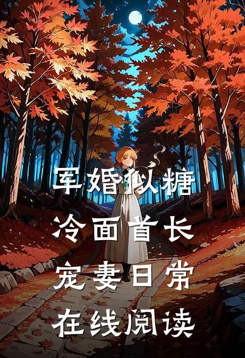 军婚似糖，冷面首长宠妻日常在线阅读