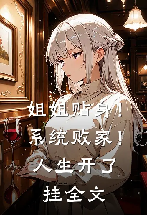 姐姐贴身！系统败家！人生开了挂全文