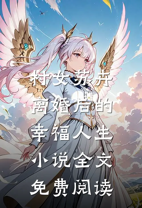 村女苏卉：离婚后的幸福人生小说全文免费阅读