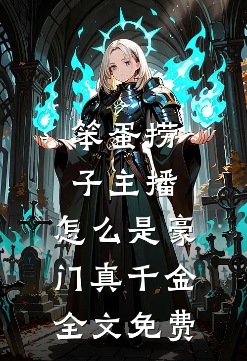 笨蛋捞子主播，怎么是豪门真千金全文免费