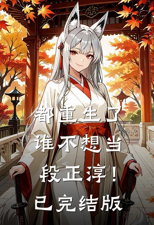 都重生了，谁不想当段正淳！已完结版