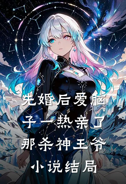 先婚后爱脑子一热亲了那杀神王爷小说结局