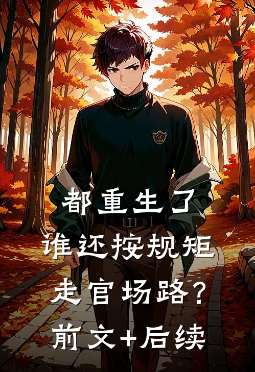都重生了，谁还按规矩走官场路？前文+后续