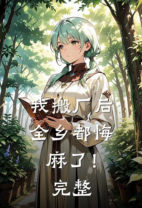 我搬厂后，全乡都悔麻了！完整