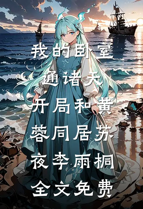 我的卧室通诸天：开局和黄蓉同居苏夜李雨桐全文免费