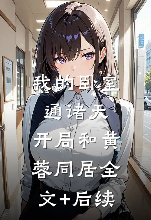 我的卧室通诸天：开局和黄蓉同居全文+后续