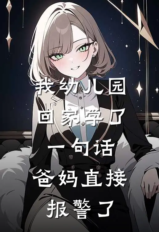 我幼儿园回家学了一句话，爸妈直接报警了