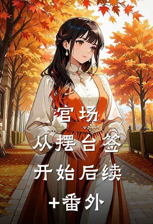 官场：从摆台签开始后续+番外