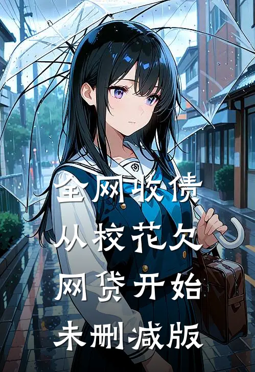 全网收债，从校花欠网贷开始未删减版