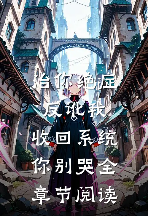 治你绝症反讹我，收回系统你别哭全章节阅读
