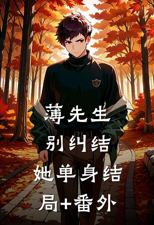 薄先生，别纠结，她单身结局+番外