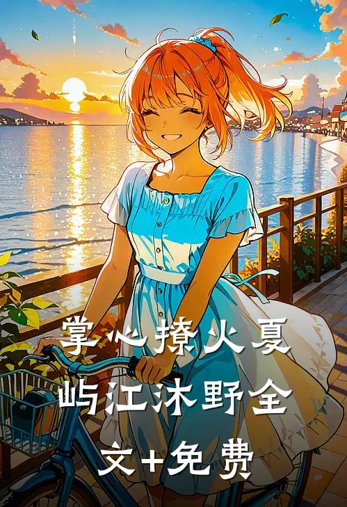 掌心撩火夏屿江沐野全文+免费
