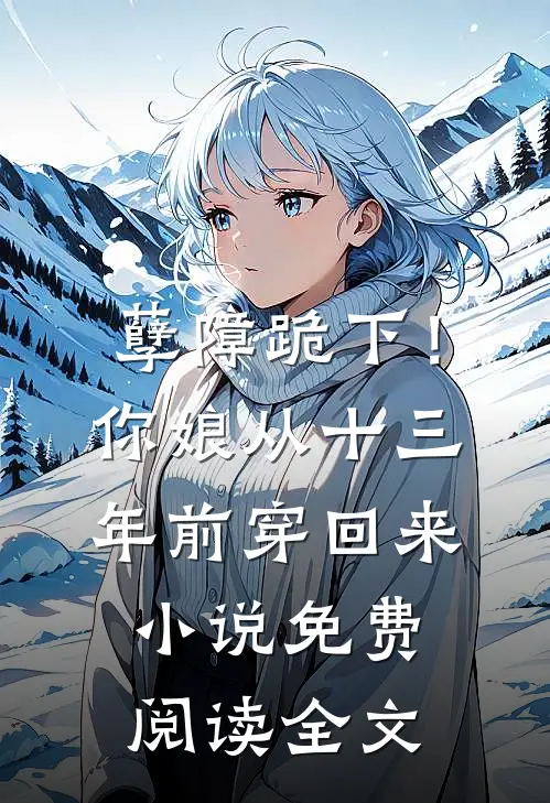 孽障跪下！你娘从十三年前穿回来小说免费阅读全文