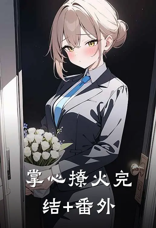 掌心撩火完结+番外